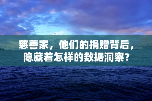 慈善家，他们的捐赠背后，隐藏着怎样的数据洞察？