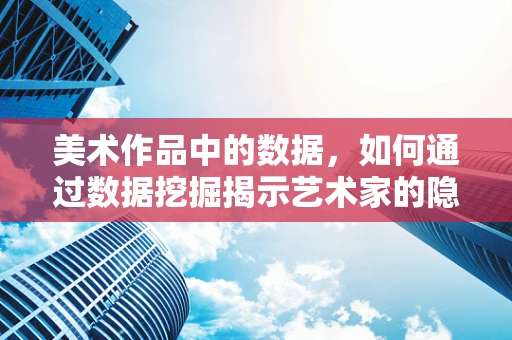 美术作品中的数据，如何通过数据挖掘揭示艺术家的隐秘语言？