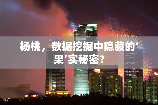 杨桃，数据挖掘中隐藏的‘果’实秘密？