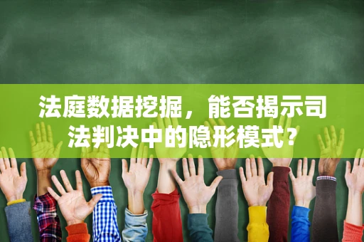 法庭数据挖掘，能否揭示司法判决中的隐形模式？