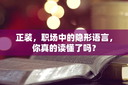 正装，职场中的隐形语言，你真的读懂了吗？