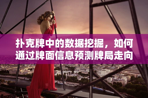 扑克牌中的数据挖掘，如何通过牌面信息预测牌局走向？