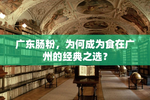 广东肠粉，为何成为食在广州的经典之选？