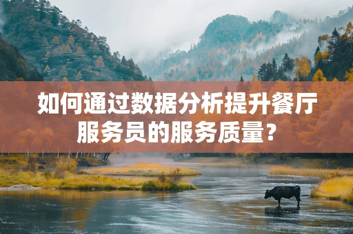 如何通过数据分析提升餐厅服务员的服务质量？