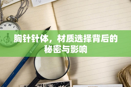 胸针针体，材质选择背后的秘密与影响