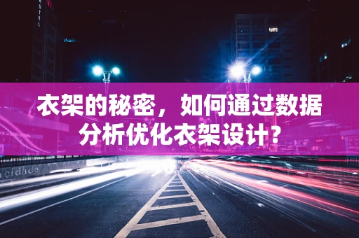 衣架的秘密，如何通过数据分析优化衣架设计？