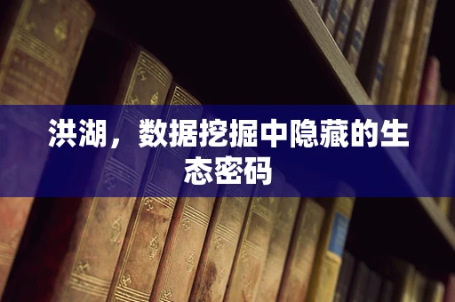 洪湖，数据挖掘中隐藏的生态密码