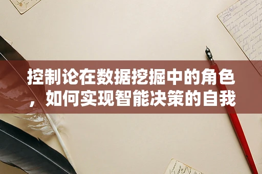 控制论在数据挖掘中的角色，如何实现智能决策的自我调节？