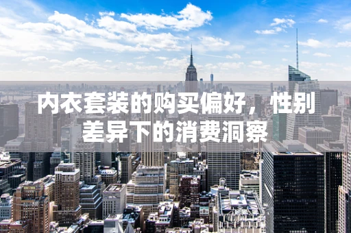 内衣套装的购买偏好，性别差异下的消费洞察