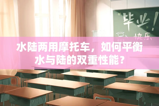 水陆两用摩托车，如何平衡水与陆的双重性能？