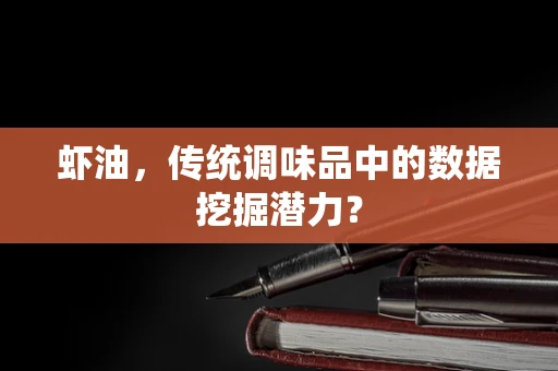虾油，传统调味品中的数据挖掘潜力？