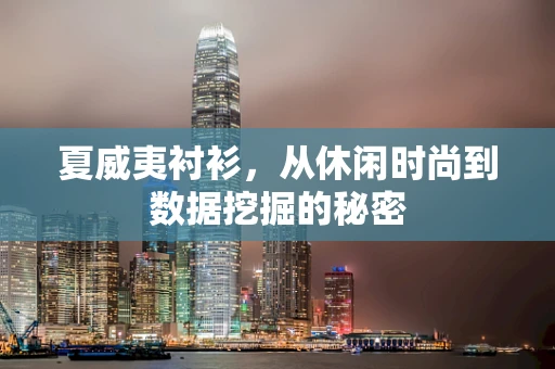 夏威夷衬衫，从休闲时尚到数据挖掘的秘密
