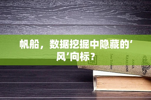 帆船，数据挖掘中隐藏的‘风’向标？