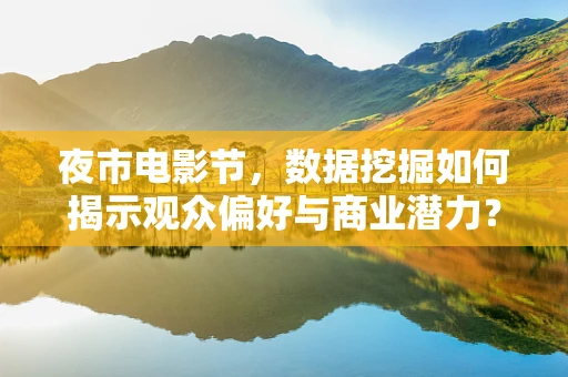 夜市电影节，数据挖掘如何揭示观众偏好与商业潜力？