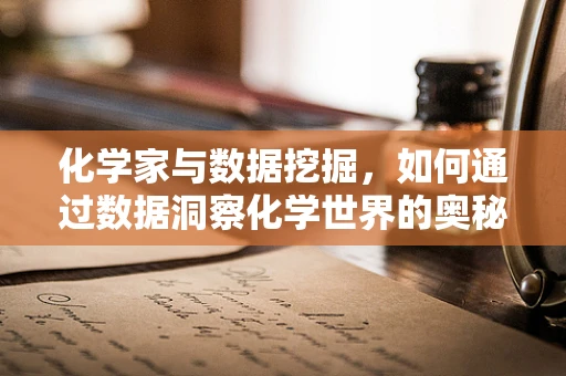 化学家与数据挖掘，如何通过数据洞察化学世界的奥秘？