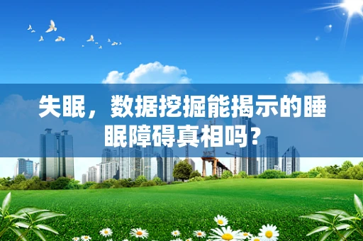 失眠，数据挖掘能揭示的睡眠障碍真相吗？