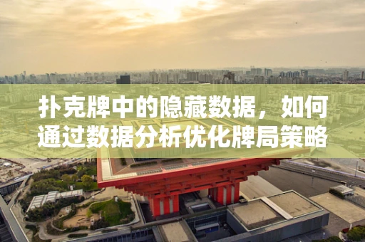 扑克牌中的隐藏数据，如何通过数据分析优化牌局策略？