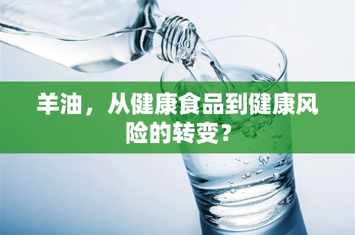 羊油，从健康食品到健康风险的转变？