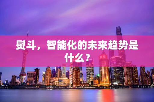 熨斗，智能化的未来趋势是什么？