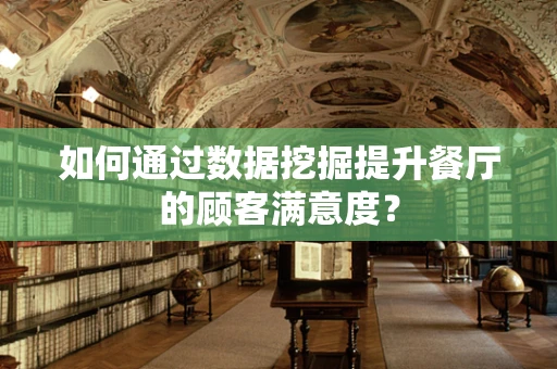 如何通过数据挖掘提升餐厅的顾客满意度？