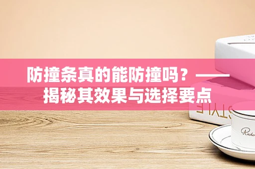 防撞条真的能防撞吗？——揭秘其效果与选择要点