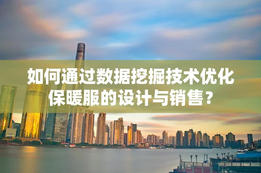 如何通过数据挖掘技术优化保暖服的设计与销售？