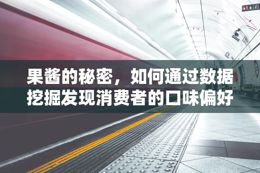 果酱的秘密，如何通过数据挖掘发现消费者的口味偏好？