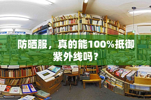 防晒服，真的能100%抵御紫外线吗？
