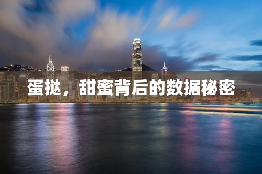 蛋挞，甜蜜背后的数据秘密
