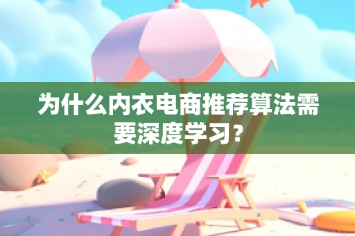 为什么内衣电商推荐算法需要深度学习？