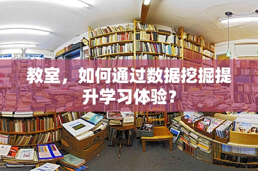 教室，如何通过数据挖掘提升学习体验？