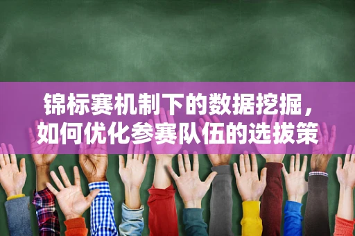 锦标赛机制下的数据挖掘，如何优化参赛队伍的选拔策略？