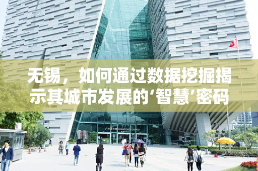 无锡，如何通过数据挖掘揭示其城市发展的‘智慧’密码？