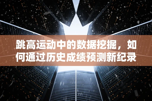 跳高运动中的数据挖掘，如何通过历史成绩预测新纪录？