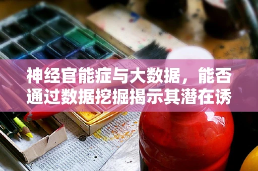 神经官能症与大数据，能否通过数据挖掘揭示其潜在诱因？