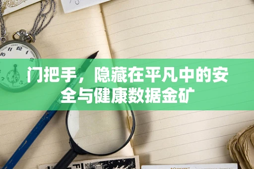 门把手，隐藏在平凡中的安全与健康数据金矿
