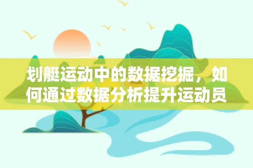 划艇运动中的数据挖掘，如何通过数据分析提升运动员表现？