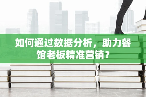 如何通过数据分析，助力餐馆老板精准营销？
