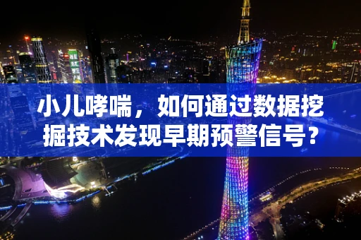 小儿哮喘，如何通过数据挖掘技术发现早期预警信号？