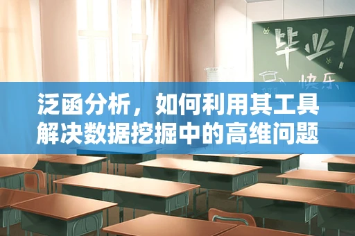 泛函分析，如何利用其工具解决数据挖掘中的高维问题？