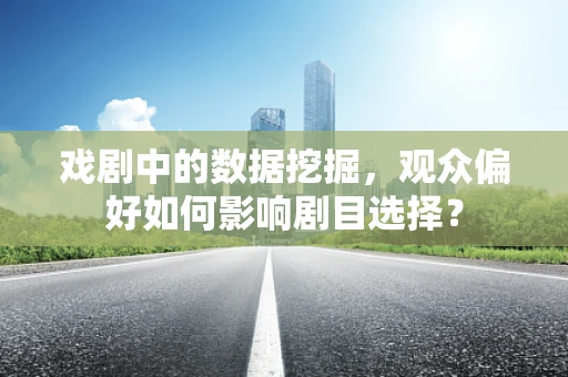 戏剧中的数据挖掘，观众偏好如何影响剧目选择？