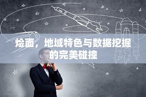 烩面，地域特色与数据挖掘的完美碰撞