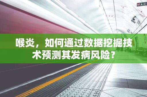喉炎，如何通过数据挖掘技术预测其发病风险？
