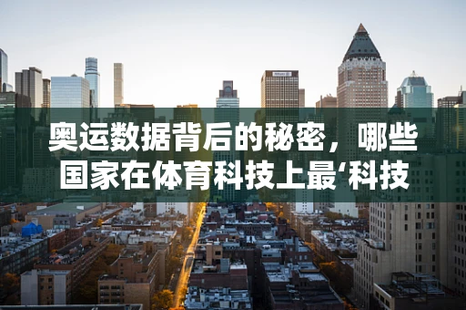 奥运数据背后的秘密，哪些国家在体育科技上最‘科技’？
