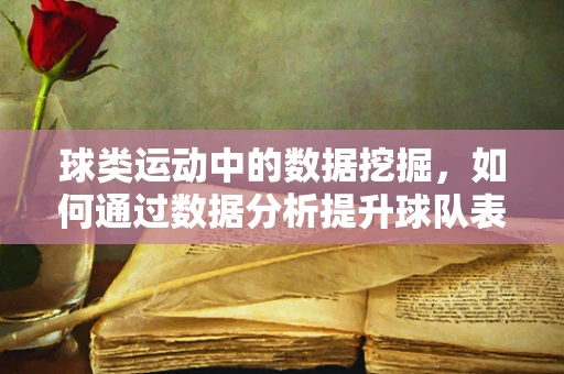 球类运动中的数据挖掘，如何通过数据分析提升球队表现？