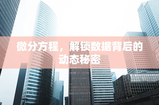 微分方程，解锁数据背后的动态秘密