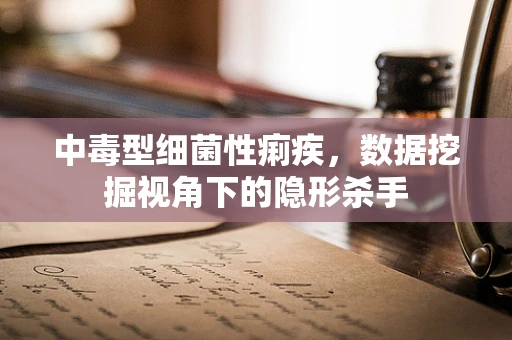 中毒型细菌性痢疾，数据挖掘视角下的隐形杀手