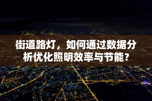 街道路灯，如何通过数据分析优化照明效率与节能？