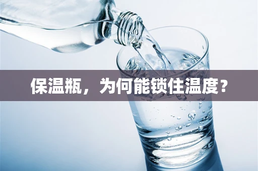 保温瓶，为何能锁住温度？