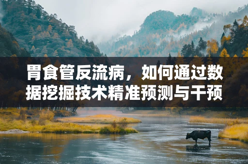 胃食管反流病，如何通过数据挖掘技术精准预测与干预？